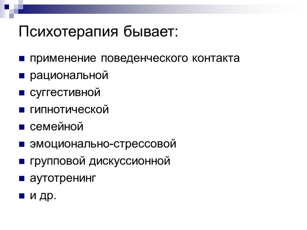 Психотерапия бывает: применение поведенческого контакта рациональной суггестивной гипнотической семейной эмоционально-стрессовой групповой дискуссионной аутотренинг и